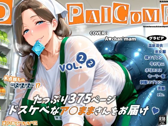[でかぱいかんぱにー]濡音艶画集 – ア○ちゃんママ CG Collection Vol.22|辱め