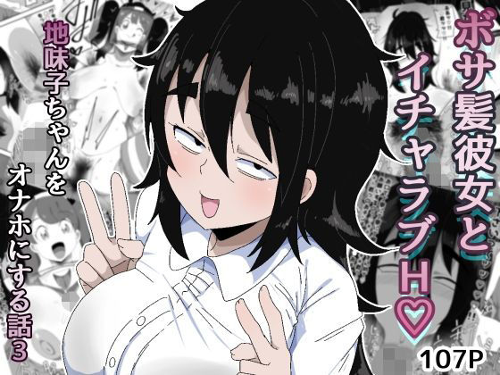 [ぶっカケタイナー]ボサ髪彼女とイチャラブH 地味子ちゃんをオナホにする話し3|巨乳