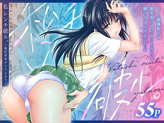 [日日楽楽]私レンチ破ル。〜風紀委員がとけるまで〜|制服