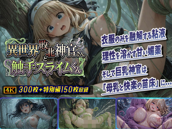 [棚から串だんご]異世界敗北神官さんと触手スライムくん|ファンタジー
