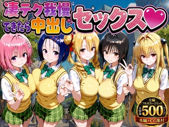 [もちもちさん]凄テク我慢できたら中出しSEX ToL○VEる編|制服