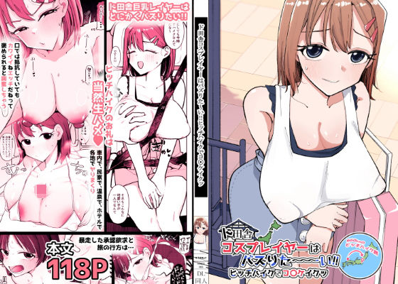 [そうだね×1]ド田舎コスプレイヤーはバズりた〜い！！ヒッチハイクでコ〇ケイクッ|巨乳