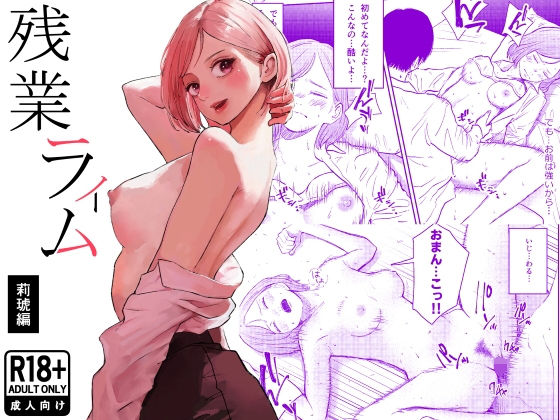 [白川ベット]残業ライム〜莉琥編〜|処女