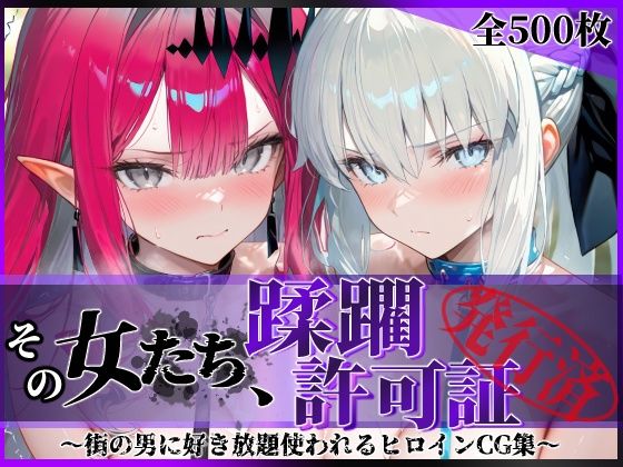 [陥落工房]その女たち、蹂躙許可証発行済み -街の男たちに好き放題使われるヒロインCG集- モル●ン＆バー●ァン・シー編|拘束