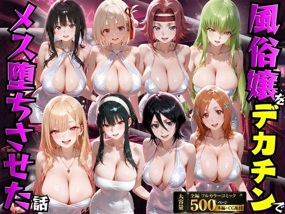 [もちもちさん]風俗嬢をデカチンでメス堕ちさせた話|変身ヒロイン