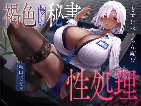 [なぱ屋]褐色爆乳秘書のどすけべちん媚び性処理〜エリート社長秘書の裏の顔〜|秘書