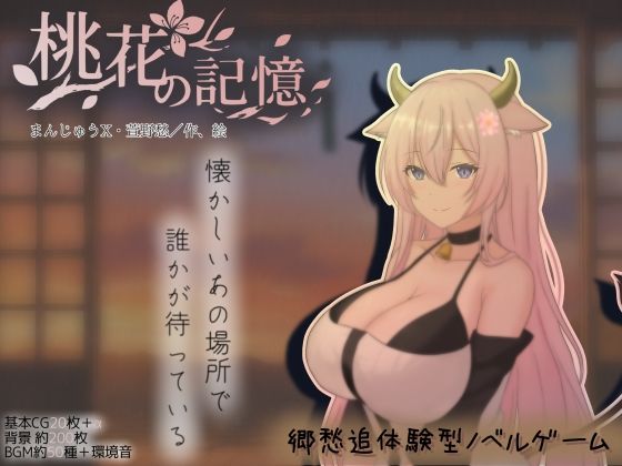 [まんじゅうX]桃花の記憶|巨乳