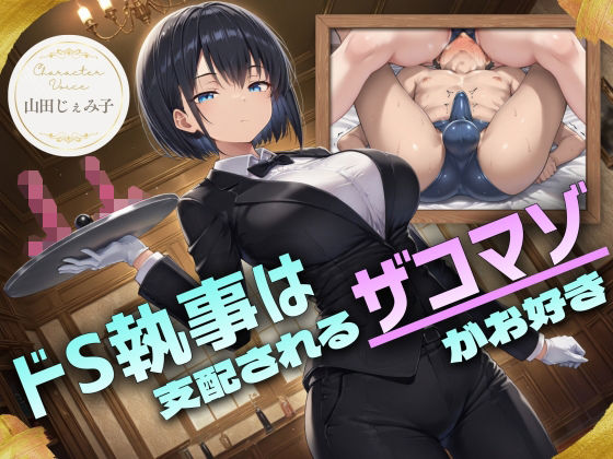 [ドM騎士団]ドS執事は支配されるザコマゾがお好き〜傲慢なご主人様をメスイキ家畜へ教育する隷属の性教育〜【ドM向け/KU100】|辱め