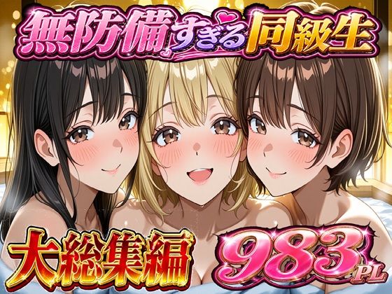 [黒夢]無防備すぎる同級生に 理性が追いつかなかった話 総集編【第1話〜第10話＋描き下ろし】|学園もの