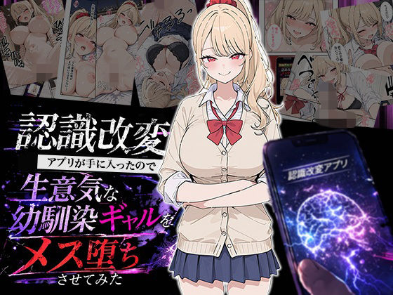 [HAMACHI工房]認識改変アプリが手に入ったので生意気な幼馴染ギャルをメス堕ちさせてみた|制服