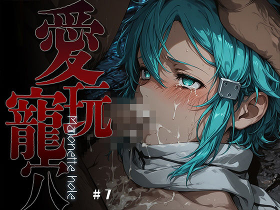 [あーすりん]愛玩寵穴 -marionette hole- ＃7|ファンタジー