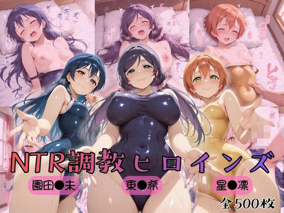 [ヒロインズの館]【ラブ●イブ！】NTR調教ヒロインズ3|制服