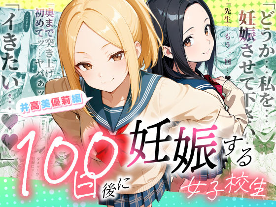 [ラブリークラフト]100日後に妊娠する女子校生 〜井高 美優莉 編〜|制服