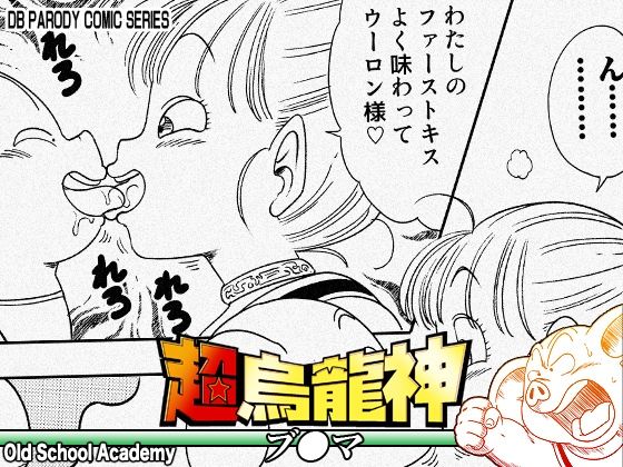 [オールドスクールアカデミー]超烏龍神 ブ◯マ|中出し