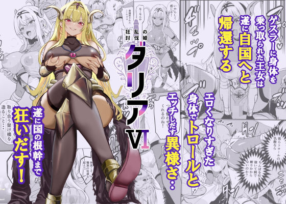 [レイドソックス]狂乱の討伐姫ダリア6|ファンタジー