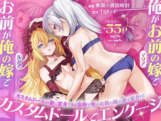 [TSFのF]俺がお前の嫁でお前が俺の嫁で〜カスタムドールでエンゲージ〜|性転換・女体化