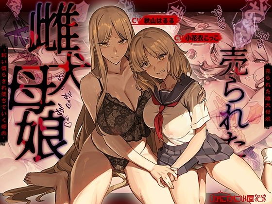 [かにかに小屋（堕）]売られた雌犬母娘 -飼い慣らされ堕ちていく媚肉-|辱め