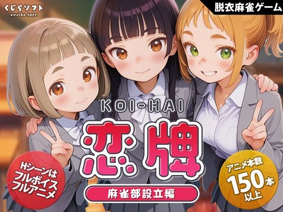 [くじらソフト]恋牌 KOI-HAI 麻雀部設立編|動画・アニメーション