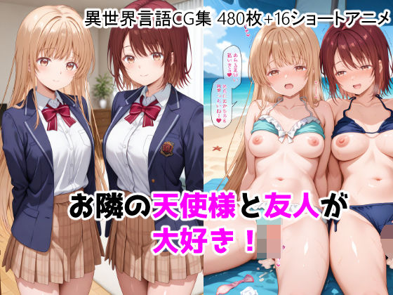 [ForestGreen]お隣の天使様と友人が大好き！CG ＋ ショートアニメ|動画・アニメーション