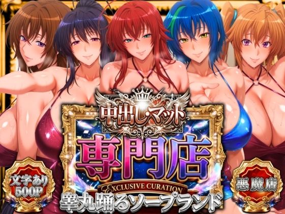 [山手マン]中出し・マット専門店【睾丸踊るソープランド】悪魔編|辱め