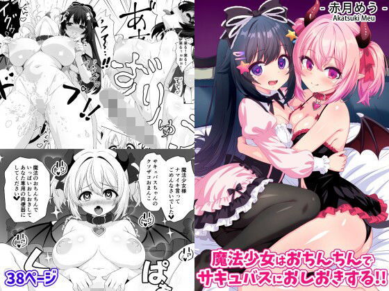 [めうちゃんねる]魔法少女はおちんちんでサキュバスをおしおきする！！|ファンタジー