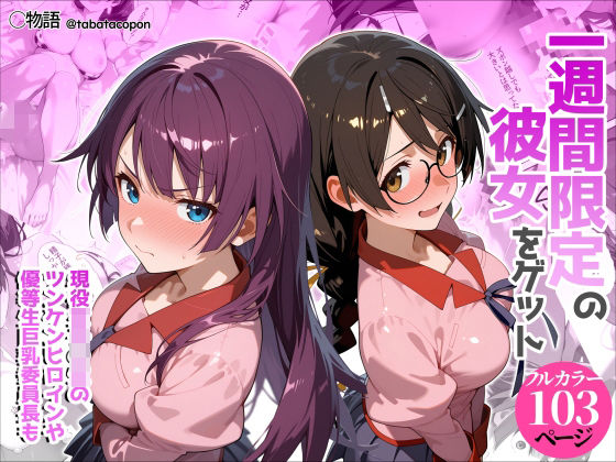[タバタコポン]一週間限定の彼女をゲット|制服
