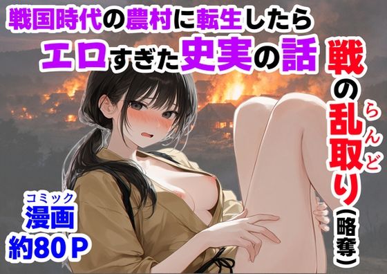 [【ハマダ商店】]《戦の乱取り（略奪）》 戦国時代の農村に俺が転生したら、エロすぎた史実の話|中出し