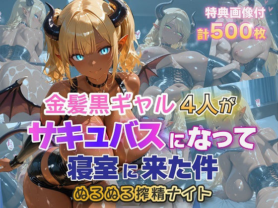 [金髪爆乳美女くらぶ]金髪黒ギャル4人がサキュバスになって寝室に来た件 ぬるぬる搾精ナイト|ファンタジー