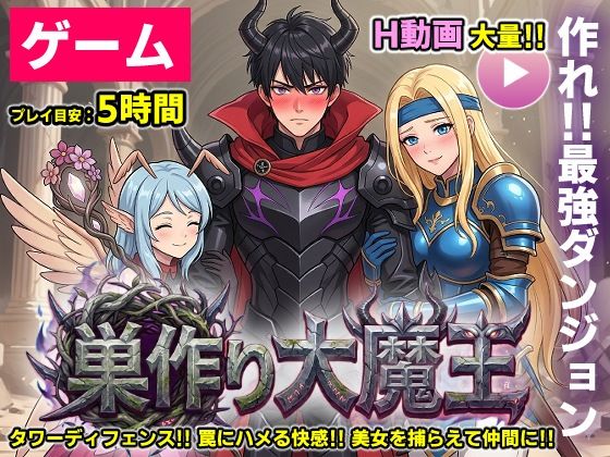 [コメットパンチ]【ゲーム/本格TD】巣作り大魔王〜作れ！！最強ダンジョン！！〜|動画・アニメーション