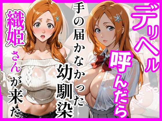 [ヒロインズ]【BL○ACH】デリヘル呼んだら手の届かなかった幼馴染織姫さんが来た|巨乳