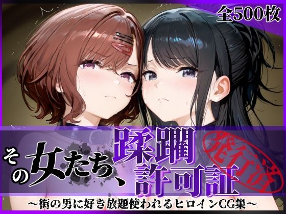 [陥落工房]その女たち、蹂躙許可証発行済み -街の男たちに好き放題使われるヒロインCG集- 樋口●香＆風野●織編|拘束