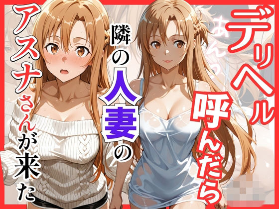 [S級美女、解禁]【S○O】デリヘル呼んだら隣の人妻のアスナさんが来た|巨乳