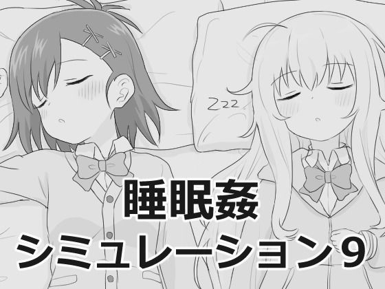 [エロフラ部]睡眠姦シミュレーション9|制服