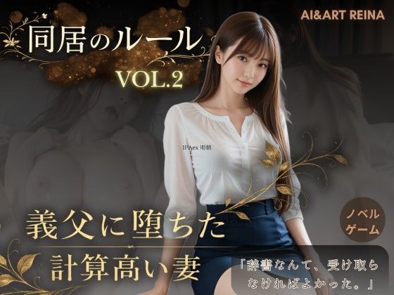 [AIART REINA]同居のルール ―義父に堕ちた計算高い妻―Vol.2＜ノベルゲーム＞（実写系）|音声付き