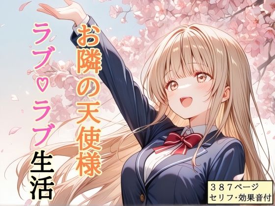 [shibayamato]【セリフ付き】 お隣の天使様 ラブ（はーと）ラブ生活|処女