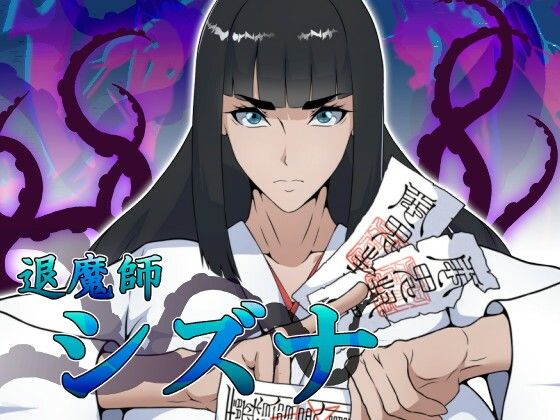 [えもじ]退魔師シズナ|ファンタジー