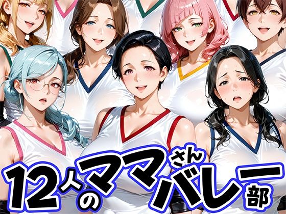 [肉まんじゅう]12人の熟女ママさんバレー部とヤリ放題なコーチ|熟女