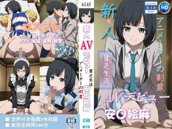 [ベンジルアルコール]新人AVデビュー アニメーターの副業 貧乏生活 安〇絵麻 動画150分！|拘束