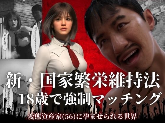 [わくわくパラダイス]新・国家繁栄維持法 18歳で強●マッチング。変態資産家（56）に孕ませられる世界|3DCG
