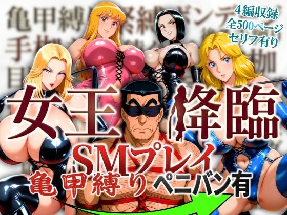[オトナオトシゴロ]女王降臨 SMプレイ亀甲縛りペニバン有|痴女