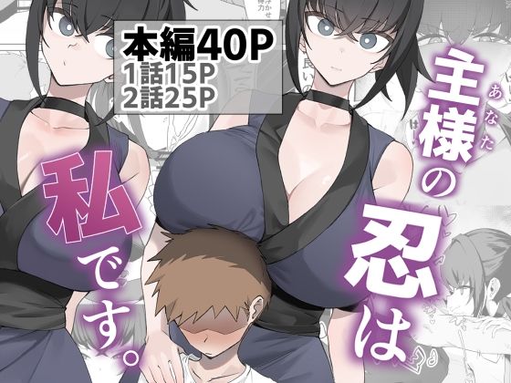 [うちわうち]主様の忍は私です。|巨乳