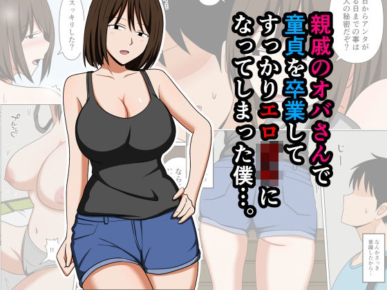 [おばすこソウル]親戚のオバさんで童貞を卒業してすっかりエロ〇〇になってしまった僕…。|巨乳