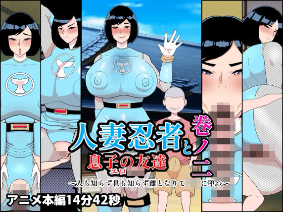 [くれーぷくれーぷ]人妻忍者と息子の友達巻ノ二〜人も知らず世も知らず雌となりて〇キに堕つ〜|熟女