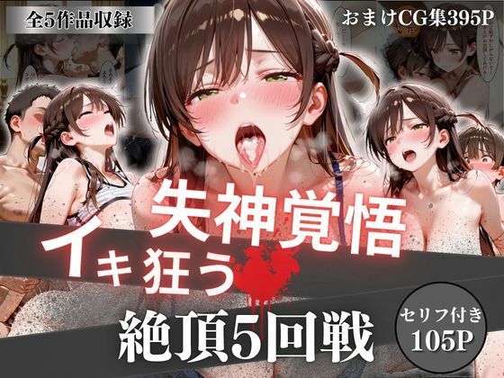 [オーガニック]失神覚悟イキ狂う絶頂5回戦|イラスト・CG集