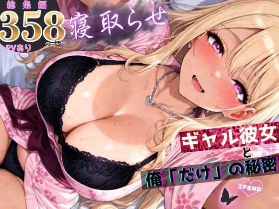 [ちんたらすこう]寝取らせギャル彼女と俺「だけ」の秘密 ―約束―【総集編＋IF】|拘束
