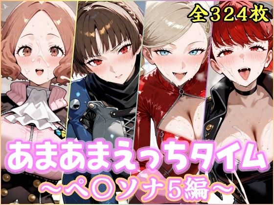 [YuyushiショップFANZA店]あまあまえっちタイム ペ〇ソナ5編|処女