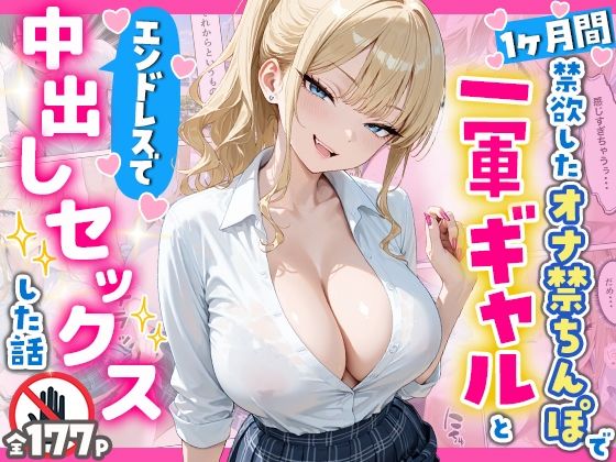 [へびぴんく]1ヶ月禁欲したオナ禁ちんぽ一軍ギャルとエンドレスで中出しセックスした話|辱め