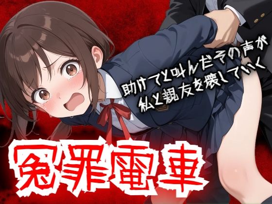 [羞恥体験告白]【羞恥体験告白】冤罪電車 助けてと叫んだその声が私と親友を壊していく|動画・アニメーション