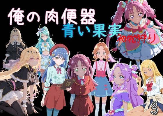 [Cべに]俺の肉便器 青い果実 初物狩り3|制服