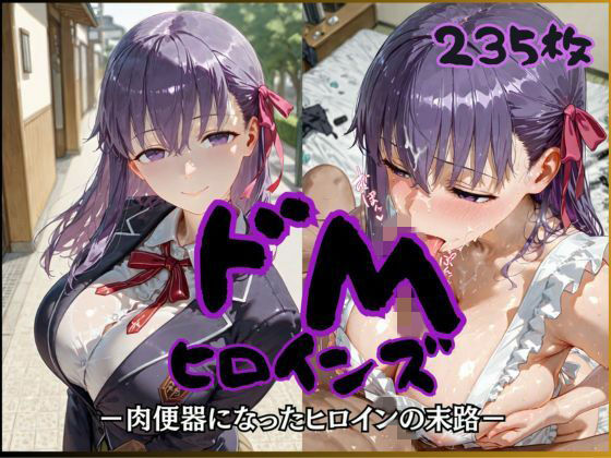 [公共淫乱痴態]ドMヒロインズー間〇 桜 編ー|制服